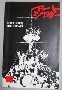 アートシアター 52　戦艦ポチョムキン(監督セルゲイ・エイゼンシュテイン)ATG映画パンフ＊シナリオ掲載/日本アートシアターギルド芸術