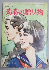 長編小説「青春の贈り物」赤松光夫・著 美しい十代昭和40年4月号付録/検小林裕中沢潮ティーンズノベル青春学生恋愛ライトノベル学園