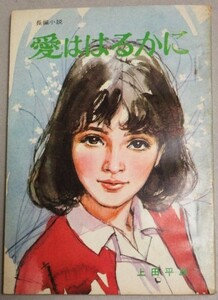 長編小説「愛ははるかに」上田平雄・著 美しい十代昭和40年5月号付録/検小林裕中沢潮ティーンズノベル青春学生恋愛ライトノベル学園