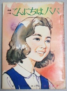 長編小説「こんにちはパパ」羽生敦子・著 美しい十代昭和40年12月号付録/検小林裕中沢潮ティーンズノベル青春学生恋愛ライトノベル学園