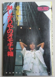 亜蘭知子「淋しがりやのオモチャ箱」マルチウェーブスコレクション 1985年初版/検;作詞家