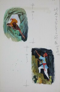 直筆画】角浩(少年少女世界の文学「アラビアンナイト」)直筆挿絵原画 画稿 5/検;真筆肉筆長新太真鍋博司修フランシスココマンドール勲章