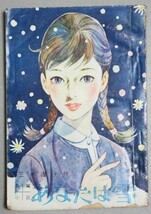 長編小説「あなたは雪」三木澄子・著 女学生の友昭和39年2月号付録*表紙下部微少欠け/検;ティーンズノベル青春学生恋愛ライトノベル学園_画像1