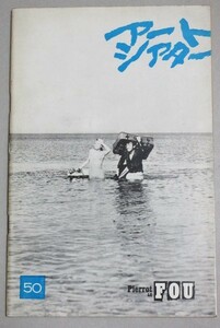 アートシアター 50　気狂いピエロ(監督ジャン・リュック・ゴダール)ATG映画パンフ＊シナリオ掲載/日本アートシアターギルド芸術