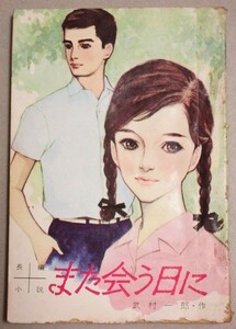 長編小説「また会う日に」武村一郎・著 女学生の友昭和40年7月号付録*表紙下部少欠け/検;ティーンズノベル青春学生恋愛ライトノベル学園