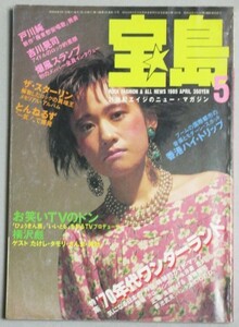 宝島 1985年5月号(表紙・戸川純)検;吉川晃司遠藤みちろう横澤彪タモリビートたけし爆風スランプ本田恭章武内亨とんねるず木梨憲武