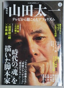 文藝別冊 山田太一 テレビから聴こえたアフォリズム 2013年初版/検倉本聰宮藤官九郎木皿泉加瀬亮寺山修司山崎努原恵一岸辺のアルバム脚本家