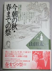 山田太一作品集18「今朝の秋・春までの祭」1989年初版＊帯少切れ/検;吉永小百合笠智衆八千草薫田中邦衛麻生祐未藤竜也脚本家シナリオ集