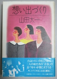 山田太一シナリオ集「想い出づくり」198年初版・帯付/検;田中裕子古手川祐子柴田恭兵森昌子ふぞろいの林檎たち岸辺のアルバム脚本家