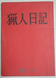 中平康・監督 「猟人日記」日活 映画台本/検;仲谷昇戸川昌子十朱幸代狂った果実日活変奏曲ATG砂の上の植物群