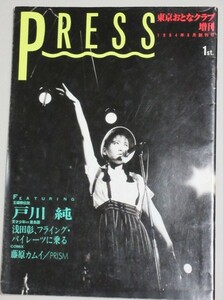 東京おとなクラブ1984年増刊 PRESS 創刊号(特集・戸川純 玉姫様伝説)検;浅田彰丸尾末広藤原カムイ新人類カタログ