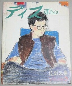 佐野元春 THISディス vol.3 1983年CBSソニー出版/検;松任谷由実桑田佳祐江口寿史ペーター佐藤吉田美奈子杉真理井出情児