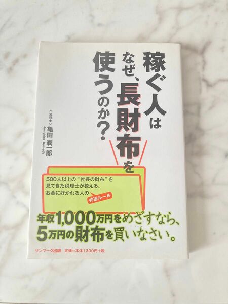 稼ぐ人はなぜ、長財布を使うのか？　亀田潤一郎　著