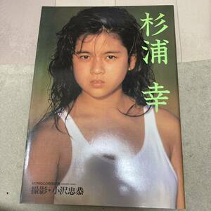 写真集 MOMOCO特別編集「杉浦幸」1986年発行 クリックポスト可能