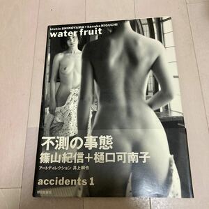 篠山紀信　樋口可南子　写真集　water fruit 不測の事態　accidents1 帯付