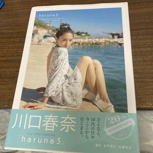 川口春奈　写真集「haruna3」 初版　帯付　クリックポスト可能