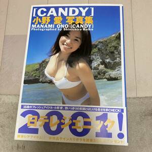 小野愛 写真集 CANDY 帯付 クリックポスト可能