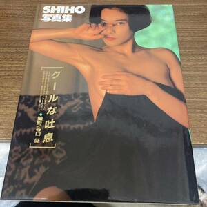 SHIHO　写真集 クールな吐息　 初版　クリックポスト可能