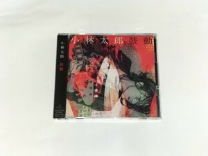 小林太郎『鼓動』初回限定盤 CD+DVD