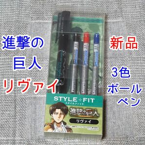 リヴァイ　進撃の巨人 スタイルフィット 3色ボールペン 0.5mm　アニメ　漫画　グッズ　Final