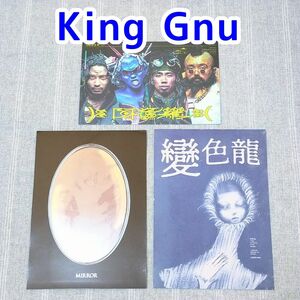 King Gnu　THE GREATEST UNKNOWN　MIRROR・カメレオン・阿修羅　歌詞カードのみ　初回限定盤CD無し