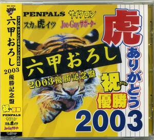 六甲おろし2003優勝記念盤　☆帯付・新品同様