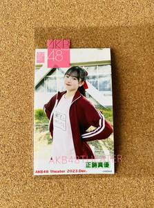 AKB48 正鋳真優　劇場公演限定　12月　ピンポン玉　チャレンジ　チェキ風　生写真