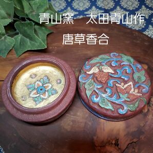 青山窯 太田青山 唐草香合