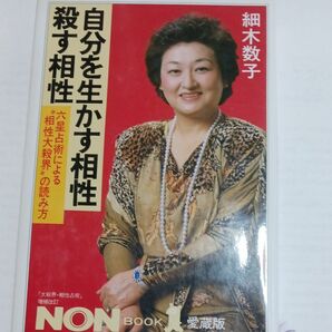 自分を生かす相性・殺す相性　六星占術による“相性大殺界”の読み方　愛蔵版 （ノン・ブック） 細木数子／著