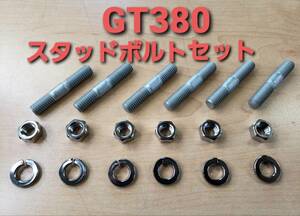 ③SUZUKI純正 未使用 GT380 スタッドボルト ナット ロックワッシャ １式セット １台分 （検 GT380 GT550