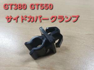 ②SUZUKI 純正 GT380 GT550 サイドカバー クランプ 初期型 ツメ 爪 つめ