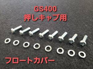 スズキ純正【GS400】押しキャブ フロートチャンバー スクリュ ワッシャ セット 1台分８本