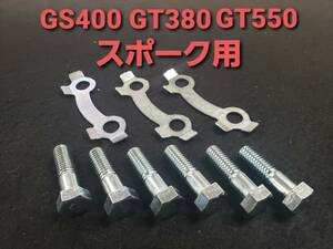 ⑤スズキ純正 【GS400 GT380 GT550】スポーク用 シングルディスク用 ボルト＆ワッシャセット