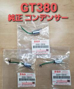 ＳＵＺＵＫＩ純正廃盤【ＧＴ３８０】コンデンサー １台分　（検 GT380 GT550 GT750