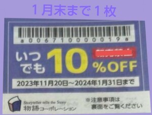 ◎98円〜焼肉きんぐ　有効期限1月末　クーポン１枚　物語コーポレーション☆ゆず庵 焼肉キング　割引　物語ファミリー感謝優待券　　　　