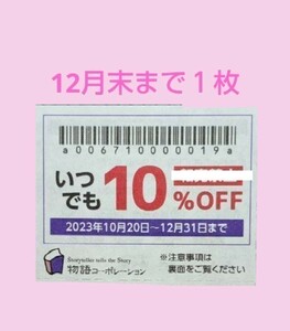 ◎98円〜焼肉きんぐ　有効期限12月末　クーポン１枚　物語コーポレーション☆ゆず庵 焼肉キング　割引　物語ファミリー感謝優待券　　　　