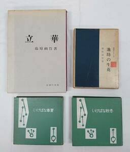 【佐川発送】主婦の友社　シュフノトモシャ　池坊・生花の古書4点まとめ売り　紫・薄青・ピンク　01