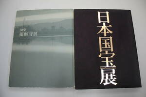 佐川発送　2冊セット　「平成遷都一三〇〇記念　国宝薬師寺展」「日本国宝展」東京国立博物館　01