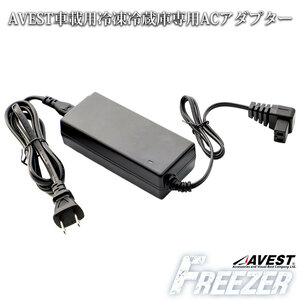 AVEST製 冷蔵庫 AV-ZQ AV-SZQ 専用 ACアダプター 車載 ポータブル 冷凍庫 AC電源 AC100V フリーザー 車載用冷蔵庫 PSE適合 保冷 氷点下