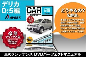 愛車のDIYメンテナンスDVD整備マニュアル 部品脱着［デリカ］D:5