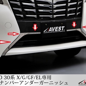 30ALPHARD アルファード30系 X/G/GF/EL フロント ナンバー アンダー ガーニッシュ ステンレス 外装カスタム 未使用 匿名配送 送料無料 売切の画像1