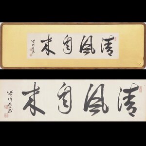 【真筆】【渡鹿庵】[皆川淇園] 14741 扁額 横書 「清風自来」 紙本 儒者 京都 在銘