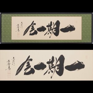 【真筆】【渡鹿庵】[小林太玄] 8954 扁額 横書 「一期一会」 紙本 臨済宗 大徳寺 黄梅院 在銘