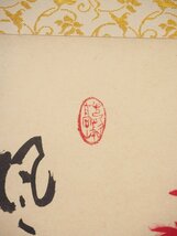 【真作】【渡鹿庵】[上野通喜] 8915 掛軸 日本画 紅葉の図 「楓葉経霜紅」 共箱 紙本 花鳥図 華厳宗 東大寺 在銘_画像5