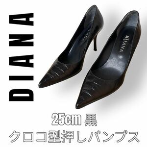 DIANA ダイアナ　クロコ　型押し　ピンヒール　ハイヒール　25cm　黒　ブラック　ポインテッドトゥ　ドレスシューズ