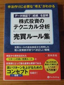 株式投資のテクニカル分析 売買ルール集