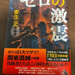 ゼロの激震 安生正／著　単行本