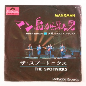 ◆EP◆THE SPOTNICKS/ザ・スプートニクス◆マン島から来た男/メリー・エレファント◆Polydor DP-1514◆Manxman/Merry Elephant