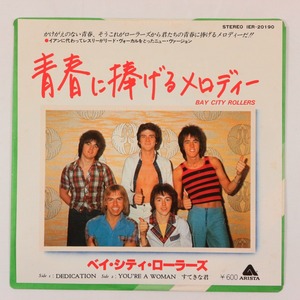 ◆EP◆BAY CITY ROLLERS/ベイシティローラーズ◆青春に捧げるメロディー/すてきな君◆Arista IER-20190◆Dedication/You're A Woman