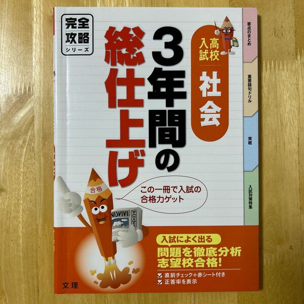 完全攻略シリーズ　3年間の総仕上げ　社会　高校入試